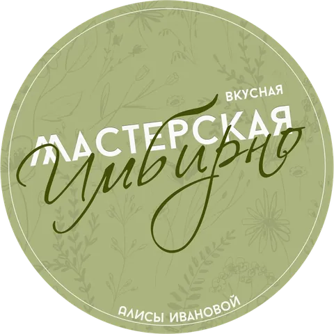 Имбирно — вкусная мастерская Алисы Ивановой Имбирно — вкусная мастерская Алисы Ивановой